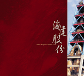 海建股份
